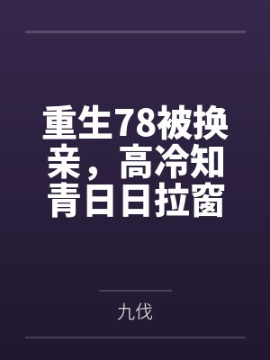 他是星河不可及by拈花惹笑