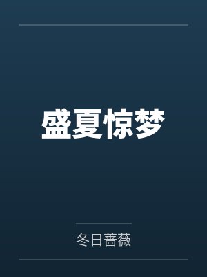 盛夏惊梦封面