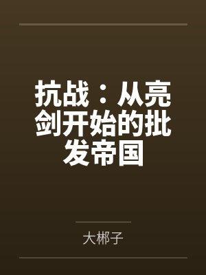 抗战：从亮剑开始的批发帝国封面