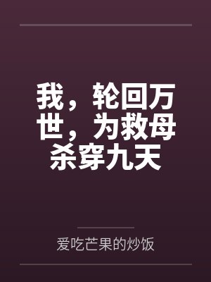 我，轮回万世，为救母杀穿九天封面