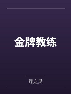 金牌教练封面