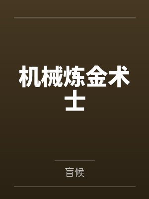 机械炼金术士封面