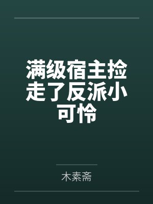 满级宿主捡走了反派小可怜封面