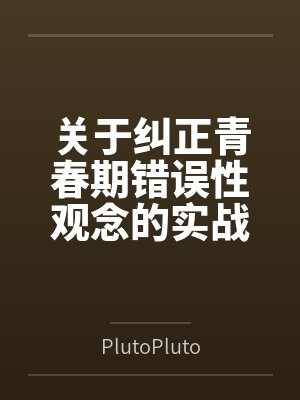 关于纠正青春期错误性观念的实战教育录封面