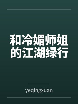 和冷媚师姐的江湖绿行笔趣阁无弹窗封面