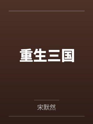 重生三国封面