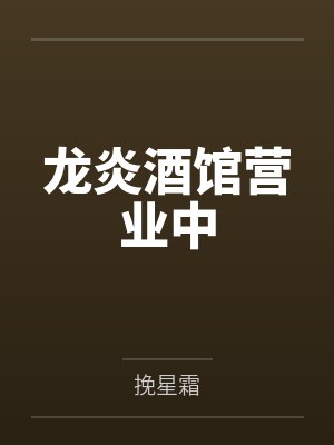 龙炎酒馆营业中封面