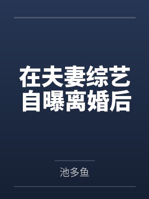 在夫妻综艺自曝离婚后封面