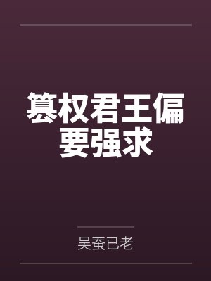 篡权君王偏要强求封面