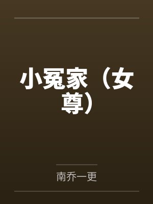小冤家（女尊）封面