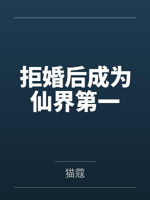 拒婚后成为仙界第一封面