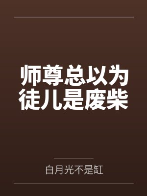 师尊总以为徒儿是废柴封面