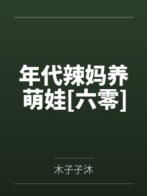 年代辣妈养萌娃[六零]封面