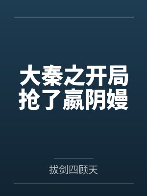 大秦之开局抢了嬴阴嫚封面