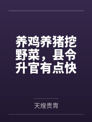 养鸡养猪挖野菜，县令升官有点快封面