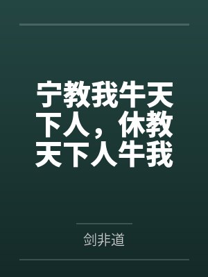 宁教我牛天下人，休教天下人牛我封面