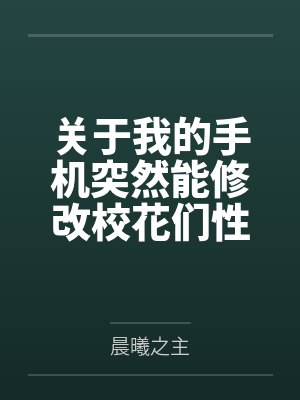 关于我的手机突然能修改校花们性癖这回事封面