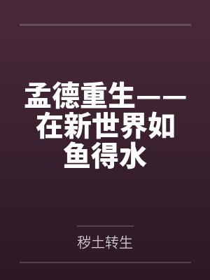 孟德重生——在新世界如鱼得水封面