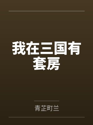 我在三国有套房封面