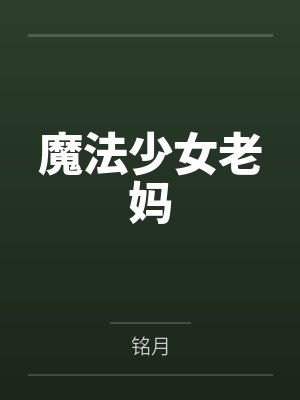 魔法少女老妈封面