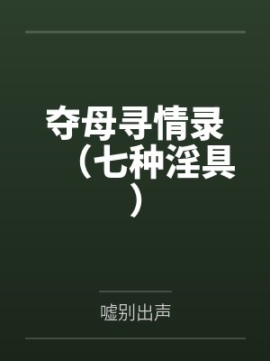 夺母寻情录（七种淫具）封面