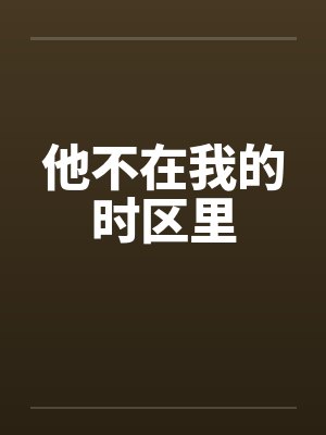 他不在我的时区里封面