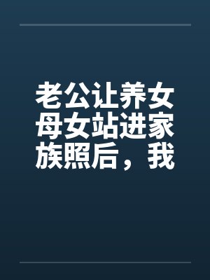 老公让养女母女站进家族照后，我摘了婚戒封面