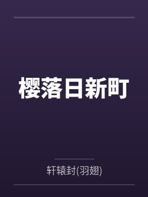 樱落日新町封面