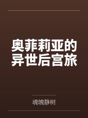 奥菲莉亚的异世后宫旅封面