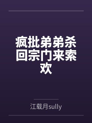 疯批弟弟杀回宗门来索欢封面