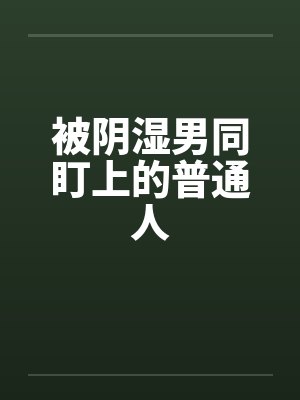 桑余余丁雁菱被阴湿男同盯上的普通人封面