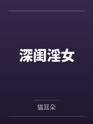 深闺淫女封面
