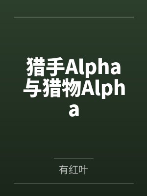 猎手Alpha与猎物Alpha封面