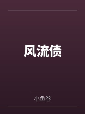 风流债封面