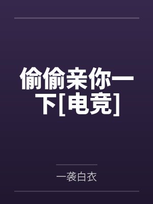 偷偷亲你一下[电竞]封面