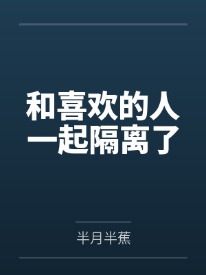 和喜欢的人一起隔离了封面