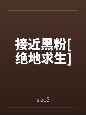 接近黑粉[绝地求生]封面