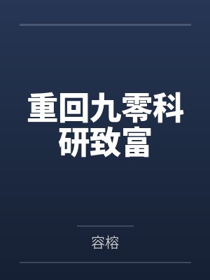 重回九零科研致富封面