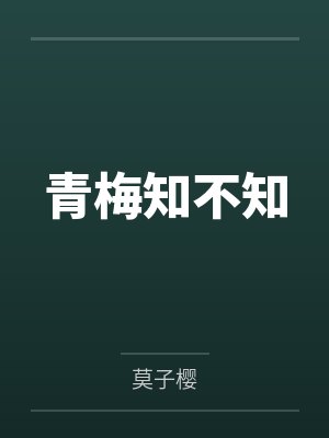 青梅知不知封面
