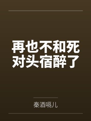 再也不和死对头宿醉了封面