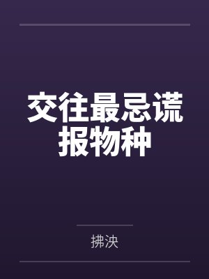 交往最忌谎报物种封面