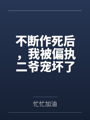 不断作死后，我被偏执二爷宠坏了封面