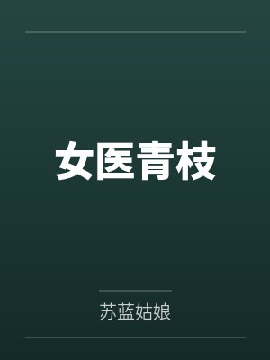 女医青枝封面