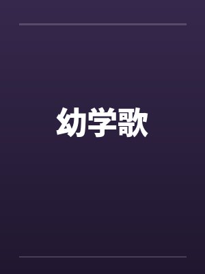 幼学歌封面