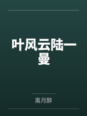 叶风云陆一曼封面