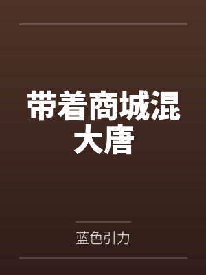 带着商城混大唐封面