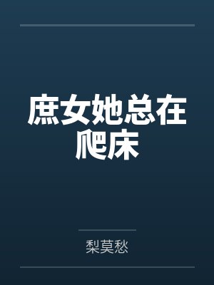 庶女她总在爬床封面