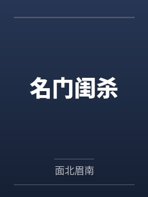 名门闺杀封面