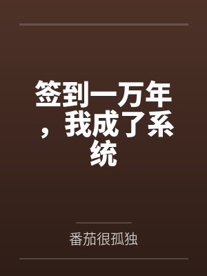 签到一万年，我成了系统封面