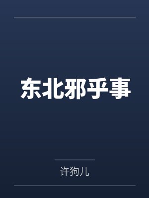 东北邪乎事封面